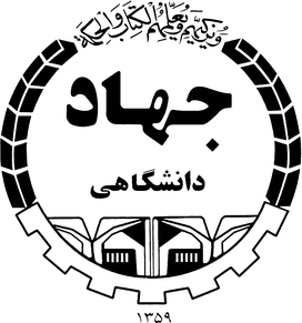 سازمان جهاد دانشگاهی