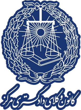 کانون وکلای دادگستری مرکز