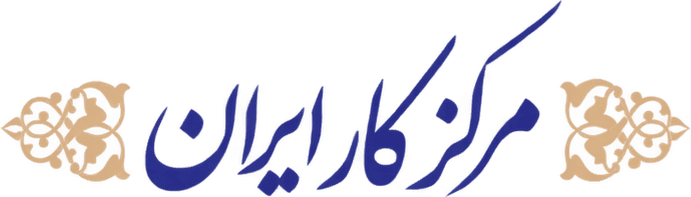 مرکز کار ایران (سهامی خاص)