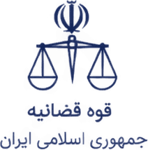 قوه قضائیه جمهوری اسلامی ایران