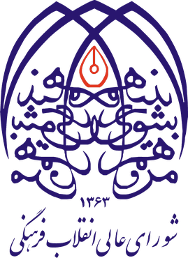 شورای عالی انقلاب فرهنگی