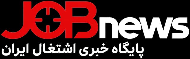 JobNews — پایگاه خبری اشتغال ایران