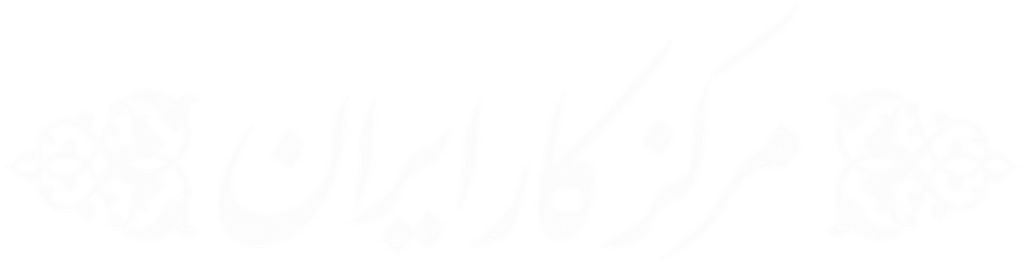 مرکز کار ایران مرکز کار ایران
