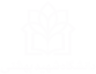 دانشگاه شهید بهشتی دانشگاه شهید بهشتی