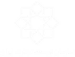 سازمان توسعه تجارت ایران سازمان توسعه تجارت ایران